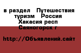  в раздел : Путешествия, туризм » Россия . Хакасия респ.,Саяногорск г.